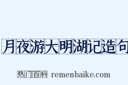 月夜游大明湖记造句是什么意思的图片